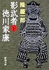 影武者徳川家康〈下〉 (新潮文庫)