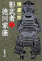 影武者徳川家康〈下〉 (新潮文庫)