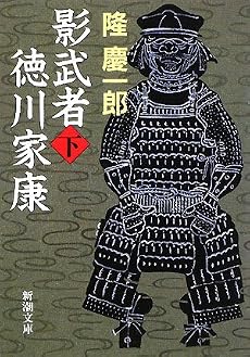 影武者徳川家康〈下〉 (新潮文庫)