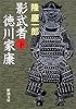 影武者徳川家康〈下〉 (新潮文庫)
