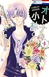 オトナの小林くん 1 (花とゆめコミックス)