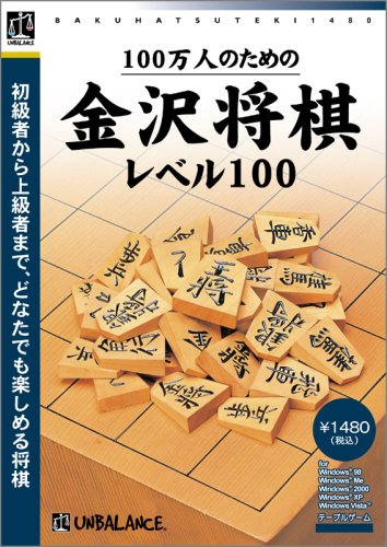 爆発的1480シリーズ ベストセレクション 100万人のための金沢将棋レベル100