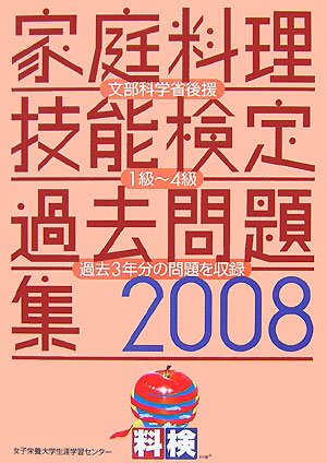 家庭料理技能検定過去問題集―文部科学省後援 (2008)