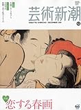 芸術新潮 2010年 12月号 [雑誌]