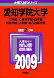 愛知学院大学(文学部・心身科学部・商学部・経営学部・法学部・総合政策学部) [2009年版 大学入試シリーズ]