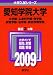 愛知学院大学(文学部・心身科学部・商学部・経営学部・法学部・総合政策学部) [2009年版 大学入試シリーズ]