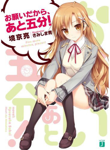 お願いだから、あと五分! (MF文庫J)