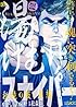 湯けむりスナイパー　秘境の殺し屋編