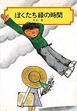 ぼくたち緑の時間 (偕成社文庫 (2081))