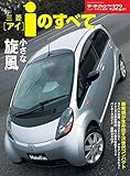 ニューモデル速報 第372弾 三菱iのすべて