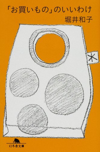 「お買いもの」のいいわけ (幻冬舎文庫)の詳細を見る