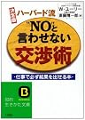 決定版 ハーバード流“NO...