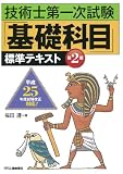 技術士第一次試験「基礎科目」標準テキスト(第2版)