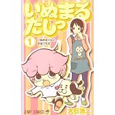いぬまるだしっ 1 (ジャンプコミックス)