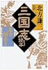 三国志読本―北方三国志〈別巻〉 (ハルキ文庫―時代小説文庫)