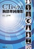 『CTから学ぶ胸部単純撮影』の写真