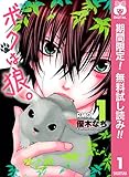 ボクは狼。【期間限定無料】 1 (りぼんマスコットコミックスDIGITAL)