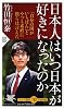 日本人はいつ日本が好きになったのか (PHP新書)