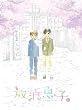 Image of 放浪息子 1 [Blu-ray]