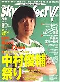 SKY Perfec TV ! (スカイパーフェクティービー) 2007年 08月号 [雑誌]