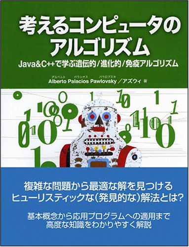 Cover image : 考えるコンピュータのアルゴリズム C＋＋&Javaで学ぶ遺伝的/進化的/免疫アルゴリズム