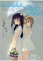 しずるさんと底無し密室たち The Bottomless Closed-R...