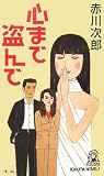 心まで盗んで (トクマ・ノベルズ)