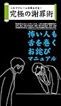究極の謝罪術