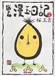 幽玄漫玉日記 (2) (Beam comix)
