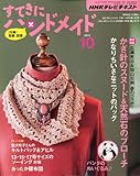 すてきにハンドメイド 2011年 10月号 [雑誌]