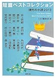 書評 短篇ベストコレクション   現代の小説2013 by デナーダ