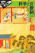 科挙における構造的な問題点を現代の教育・試験制度に照らし合わせる形で問題提起してきたのは興味深かった。唐・宋代における科挙の実情と上位・下位合格者の官僚登用後の格差がシステム面から克明に論じられる。また科挙官僚は皇帝の政治における支配的イデオロギーを如実に投影していたとも言え、支配者としての立場が約束される一方でその性質は皇帝への従属という中央集権政治への志向にほかならなかった。実務とは切り離され学者・知識人としての観念的な立ち位置に立たされた科挙官僚の実情を科挙のシステマティックな一面から見つめた1冊。