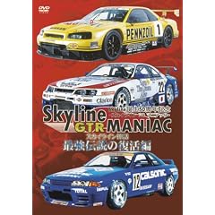 Skyline GT-R MANIAC 最強伝説の復活編