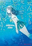 死んでも死んでも死んでも死んでも忘れないと彼女は泣いた (ダッシュエックス文庫)
