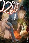 セルフ・クラフト・ワールド 2 (ハヤカワ文庫JA)