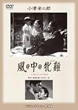 あの頃映画 松竹DVDコレクション 風の中の牝雞 あの頃映画 松竹DVDコレクション 風の中の牝雞