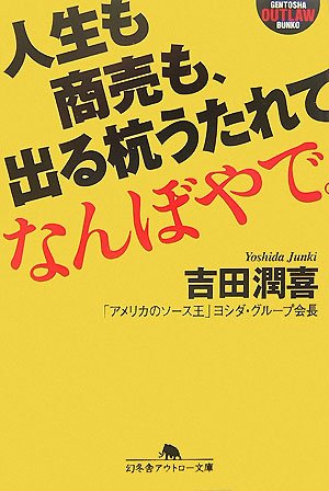 人生も商売も、出る杭うたれてなんぼやで。 (幻冬舎アウトロー文庫 O 84-1)