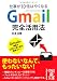 Ｇｍａｉｌ完全活用法 (中経の文庫)