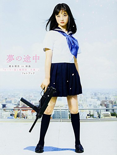 夢の途中 橋本環奈in映画『セーラー服と機関銃 ‐卒業‐』フォトブック