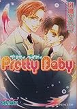 Pretty Baby (B-PRINCE文庫 い 3-3)-