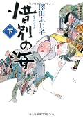朝鮮出兵に借り出される人とそれに関わる人の群像劇。正直なところ、感情移入できる柱となる人もストーリー軸もないので(メインの人物やシーンが何度も切り替わるため)、まあ「あー、そうね」的な感想になってしまいます。人買い良くない!的著者の主張はよくわかります。ここはずいぶん力入っていましたので。そんな人買いにまつわる話にしぼるか、大森衆の誰か一人を支点にした豊臣に振り回される技能集団の話にしてくれたのならば、もっとこう胸に迫るものがあったのですが…。