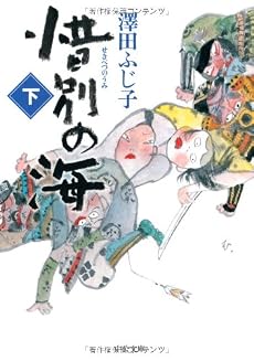 惜別の海〈下〉 (中公文庫)