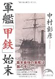 軍艦「甲鉄」始末 (新人物文庫)