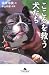 篠原 淳美: こころを救う犬たち (幻冬舎文庫)