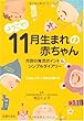 ようこそ! 11月生まれの赤ちゃん―月別の育児ポイント&シンプルダイアリー