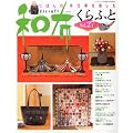 パッチワーク倶楽部増刊 和布くらふと 2012年 02月号 [雑誌]