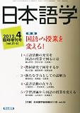 日本語学増刊 国語の授業を変える! 2012年 04月号 [雑誌]
