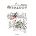 湯島本郷百景<br>湯島本郷マーチング委員会編 <br>誠文堂新光社<br>2100円<br>ISBN:9784416910306
