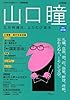 山口瞳 増補新版: 江分利満氏の研究読本 ふたたび! (KAWADE夢ムック 文藝別冊)