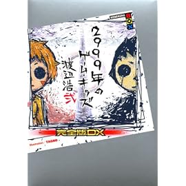 2999年のゲーム・キッズ 完全版 DX (講談社BOX)